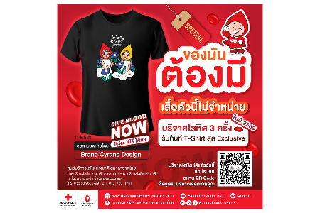 “ของมันต้องมี! ตัวนี้ไม่มีจำหน่าย อยากได้ต้อง... Give Blood Now